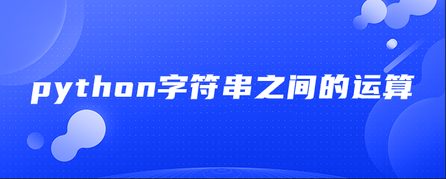 python字符串之间的运算