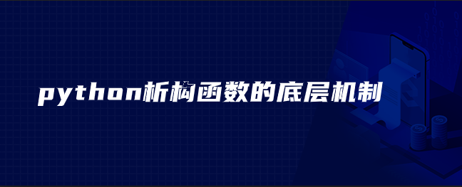 python析构函数的底层机制