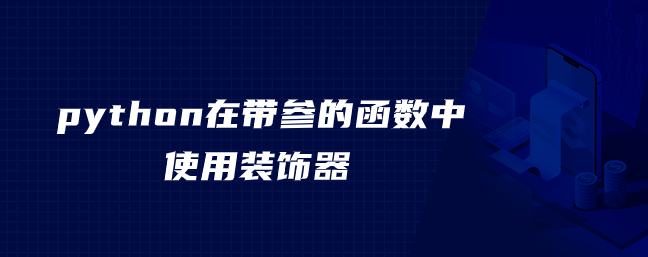 python在带参的函数中使用装饰器