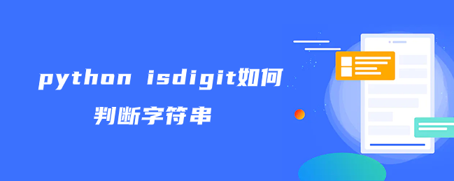 python isdigit如何判断字符串