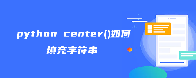 python center()如何填充字符串