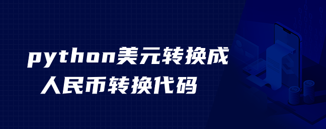 python美元转换成人民币转换代码