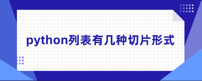 python列表有几种切片形式