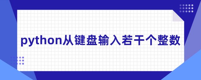 python从键盘输入若干个整数