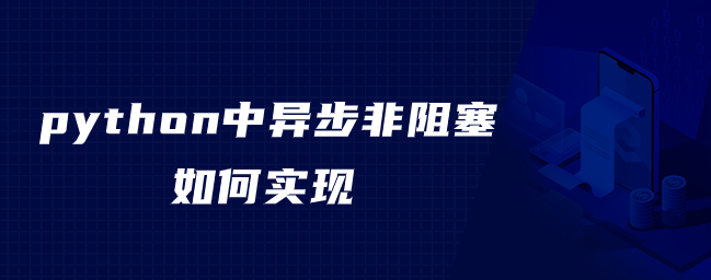 python中异步非阻塞如何实现