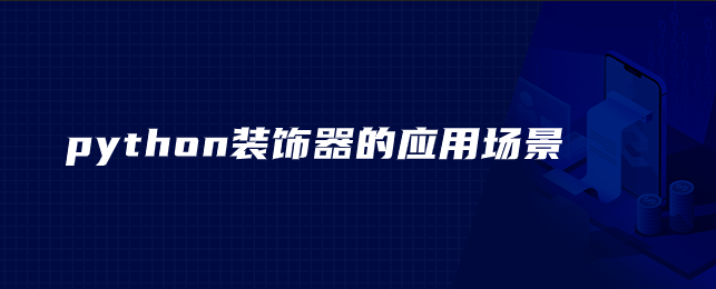 python装饰器有哪些作用