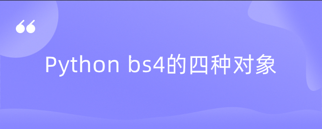 Python bs4的四种对象