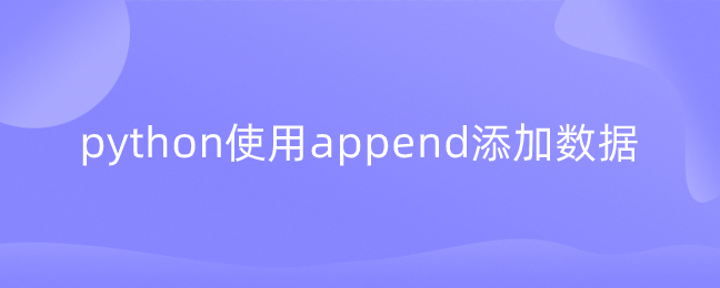 python使用append添加数据