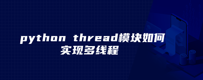 python thread模块如何实现多线程