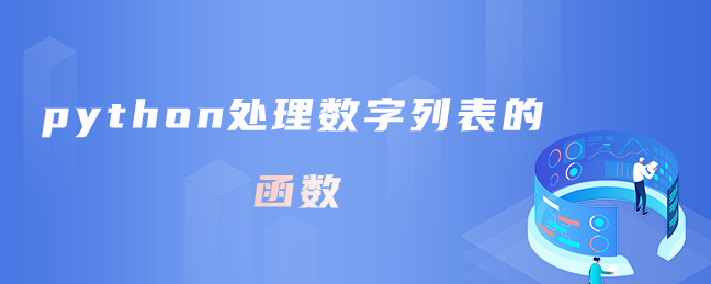 python处理数字列表的函数