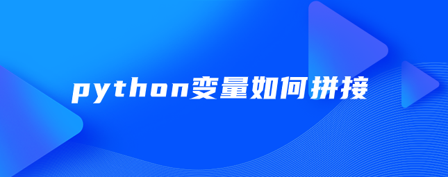 python变量如何拼接