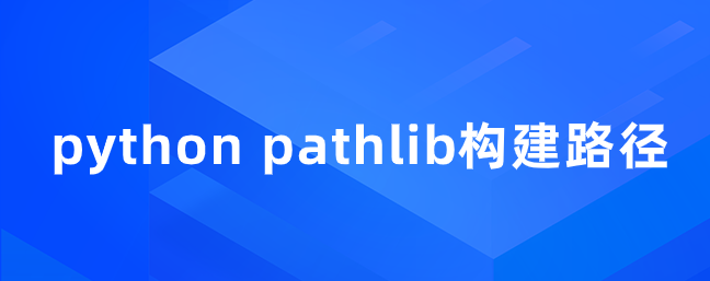 python pathlib构建路径