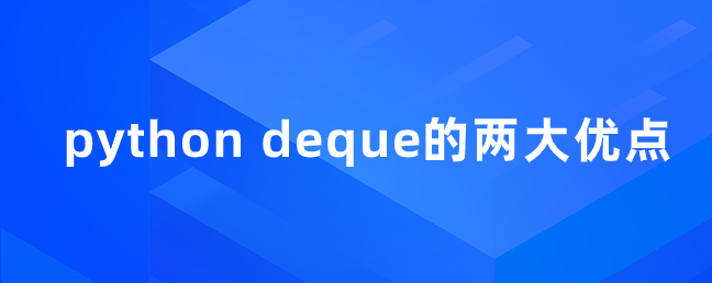 python deque的两大优点