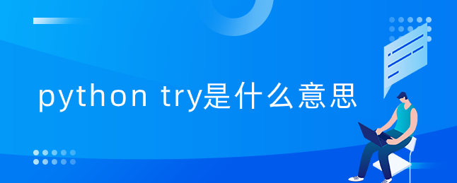 python try是什么意思