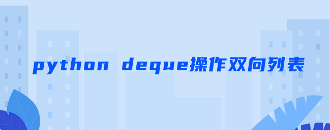 python deque操作双向列表