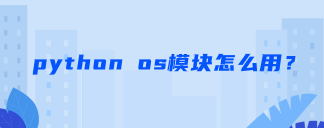 python os模块怎么用？