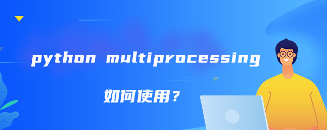 python multiprocessing如何使用？