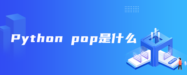 Python pop是什么