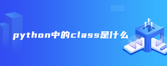 python中的class是什么