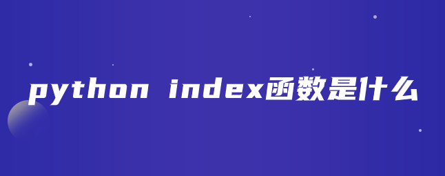 python index函数是什么