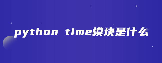 python time模块是什么