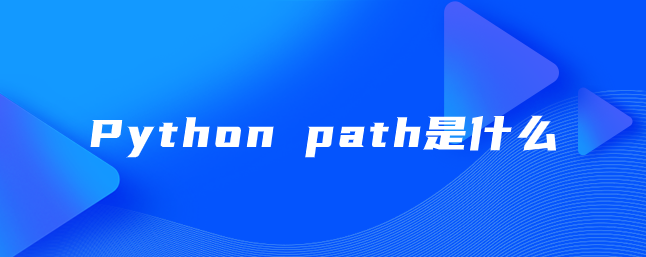 Python path是什么