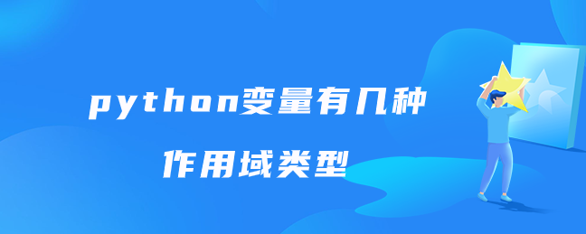 python变量有几种作用域类型