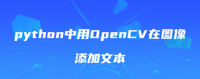 python中用OpenCV在图像添加文本