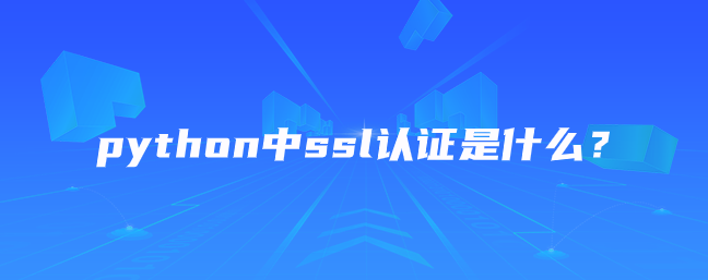 python中ssl认证是什么？