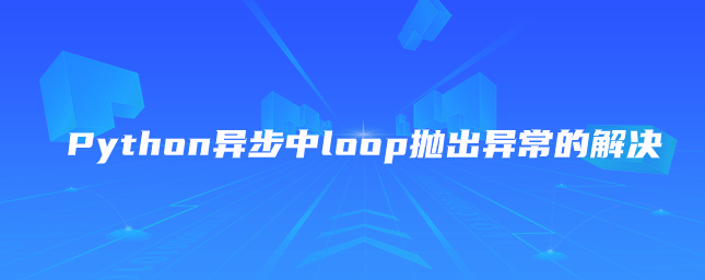 Python异步中loop抛出异常的解决