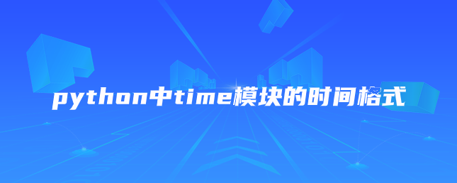 python中time模块的时间格式