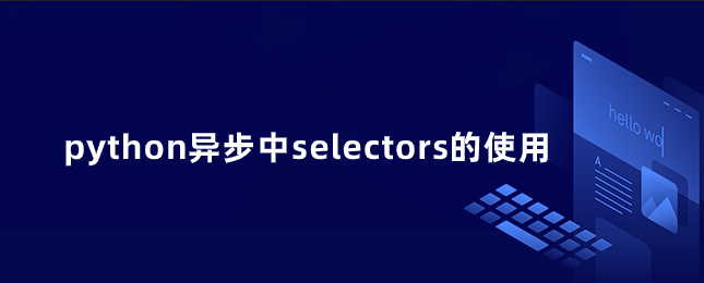 python异步中selectors的使用