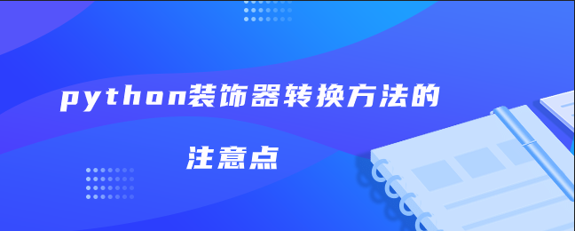 python装饰器转换方法的注意点