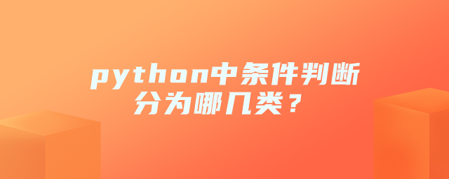 python中条件判断分为哪几类？