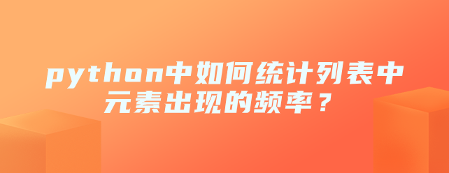 python中如何统计列表中元素出现的频率？