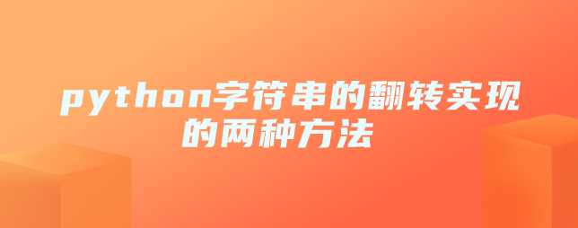 python字符串的翻转实现的两种方法