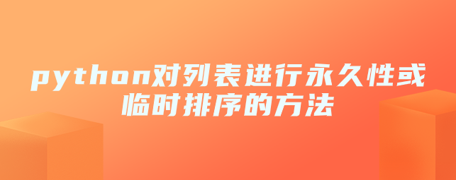 python对列表进行永久性或临时排序的方法