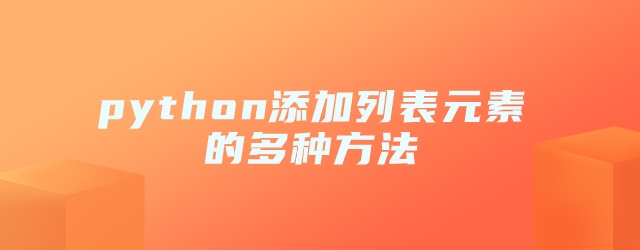 python添加列表元素的多种方法