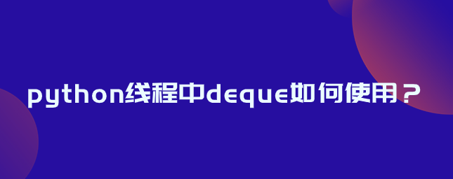 python线程中deque如何使用？