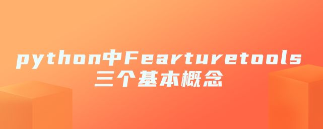 python中Fearturetools三个基本概念