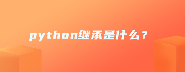 python继承是什么？