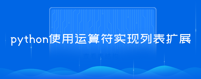 python使用运算符实现列表扩展