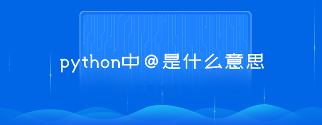 python中@是什么意思