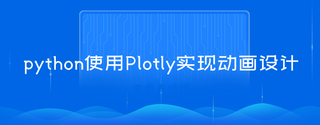 python使用Plotly实现动画设计