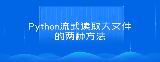 Python流式读取大文件的两种方法