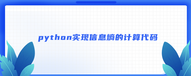 python实现信息熵的计算代码