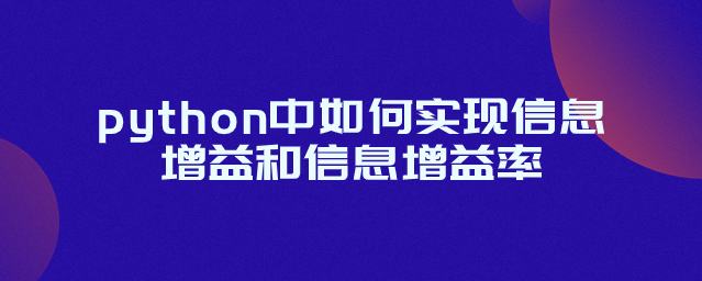 python中如何实现信息增益和信息增益率