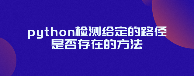 python检测给定的路径是否存在的方法