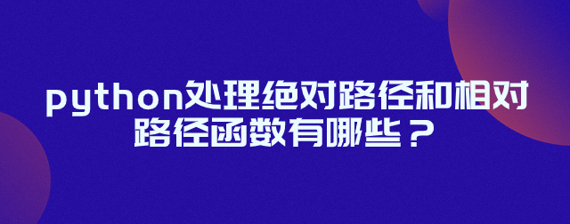 python处理绝对路径和相对路径函数有哪些？