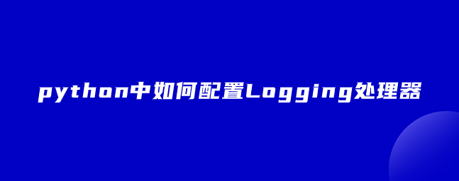 python中如何配置Logging处理器